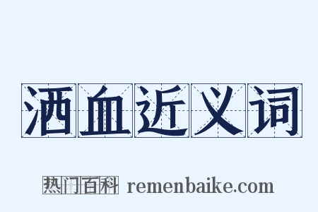 洒血近义词是什么意思的图片